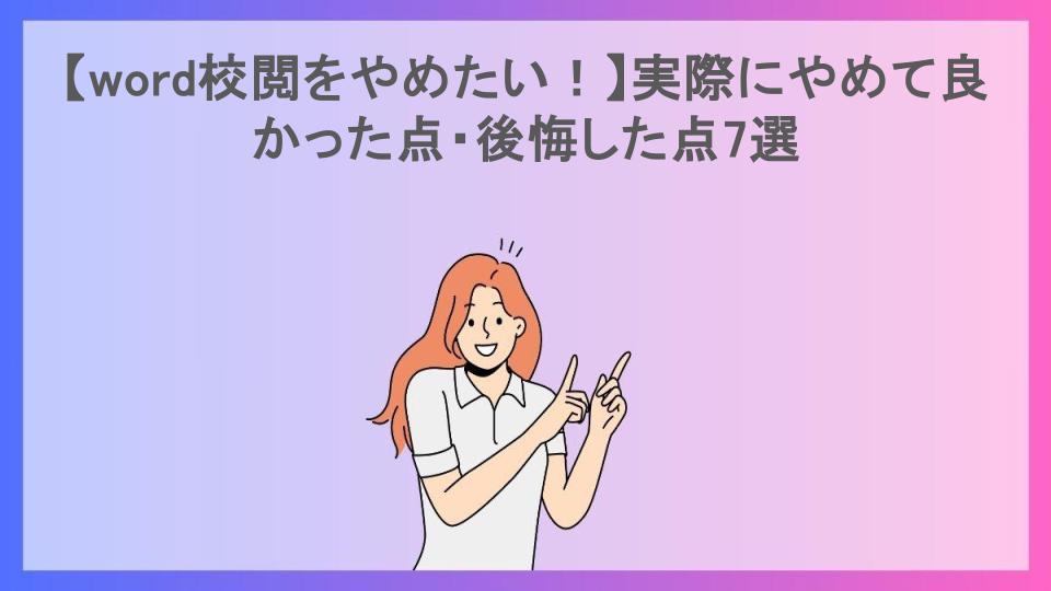 【word校閲をやめたい！】実際にやめて良かった点・後悔した点7選